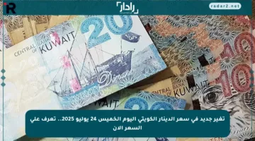تغير جديد في سعر الدينار الكويتي اليوم الخميس 24 يوليو 2025.. تعرف على السعر الآن